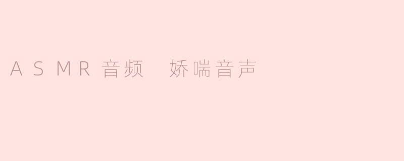 ASMR音频 娇喘音声